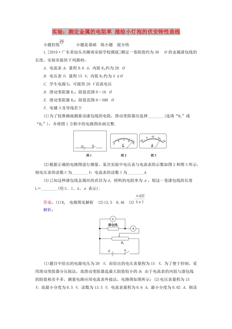 2020版高考物理一轮复习 全程训练计划 课练24 实验：测定金属的电阻率 描绘小灯泡的伏安特性曲线（含解析）.doc_第1页