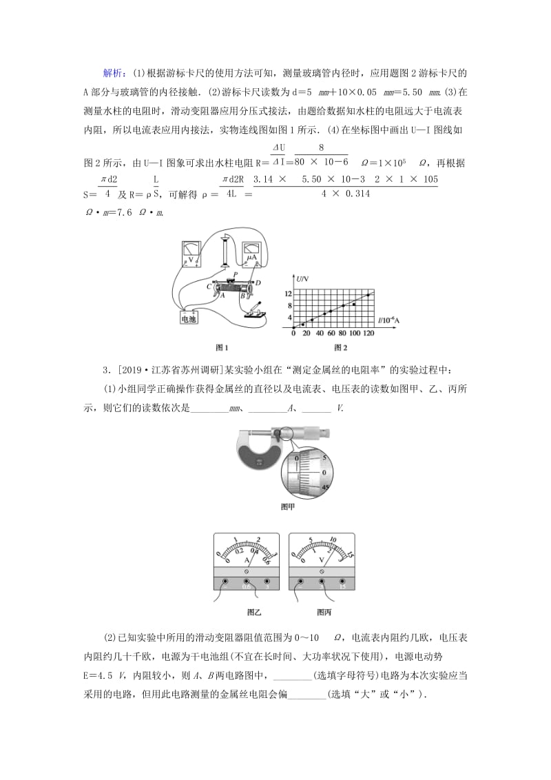 2020版高考物理一轮复习 全程训练计划 课练24 实验：测定金属的电阻率 描绘小灯泡的伏安特性曲线（含解析）.doc_第3页