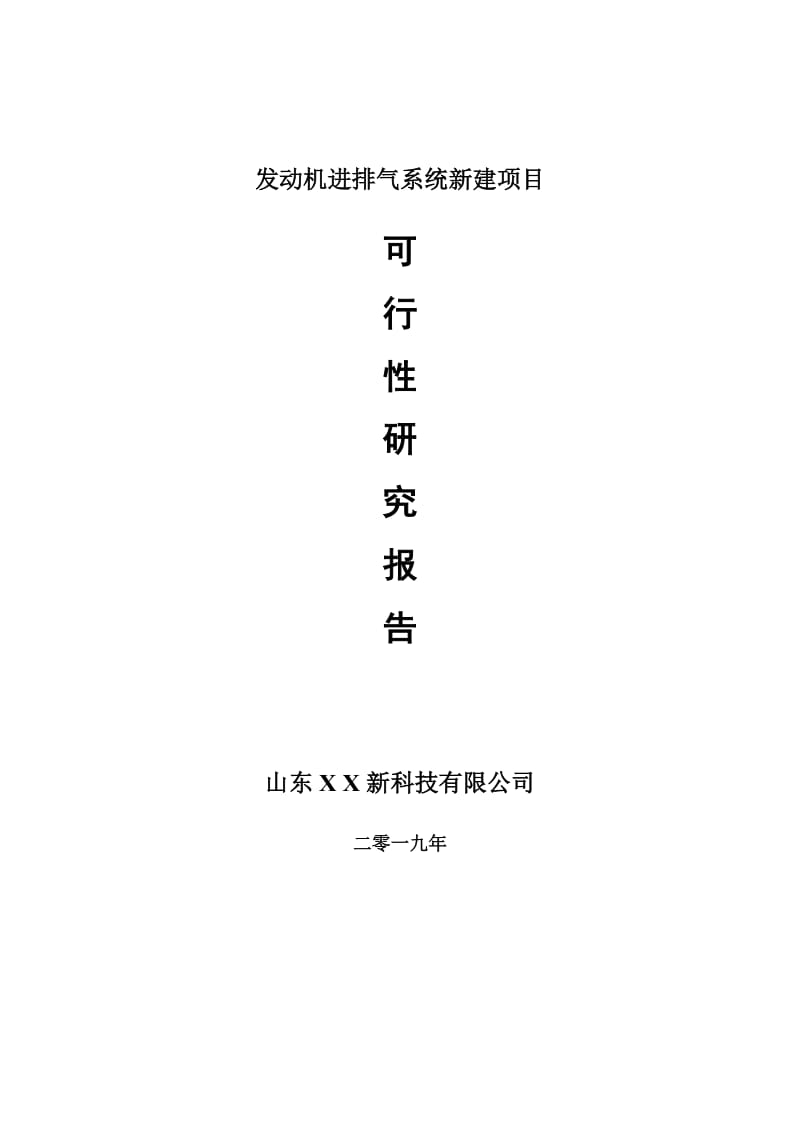 发动机进排气系统新建项目可行性研究报告-可修改备案申请_第1页