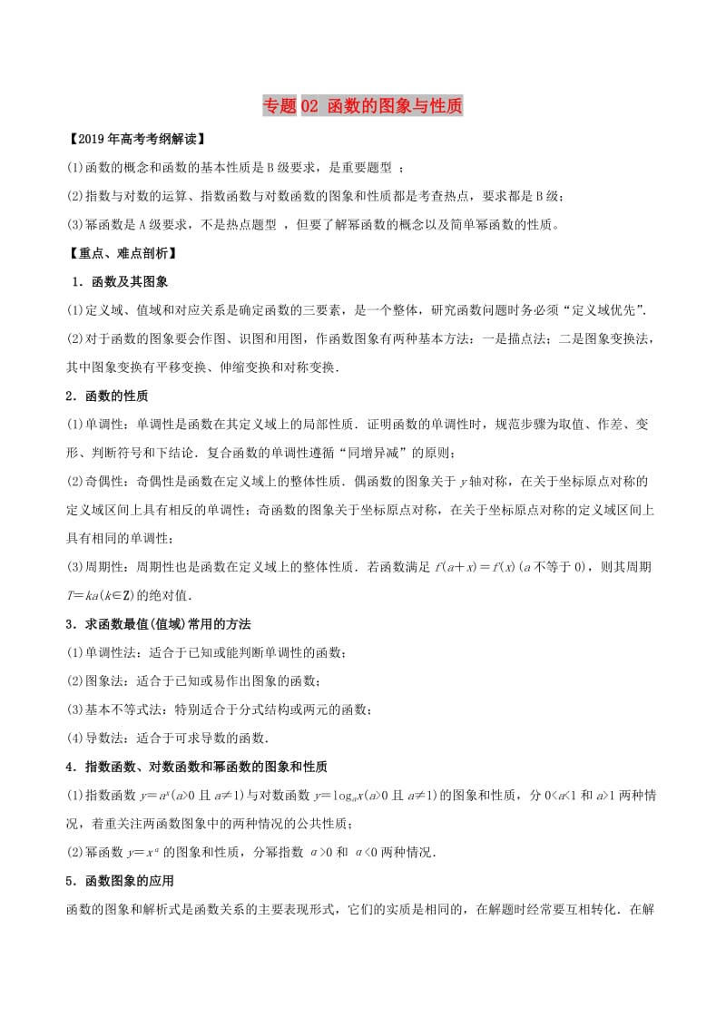 2019年高考数学 考纲解读与热点难点突破 专题02 函数的图象与性质教学案 理.doc_第1页