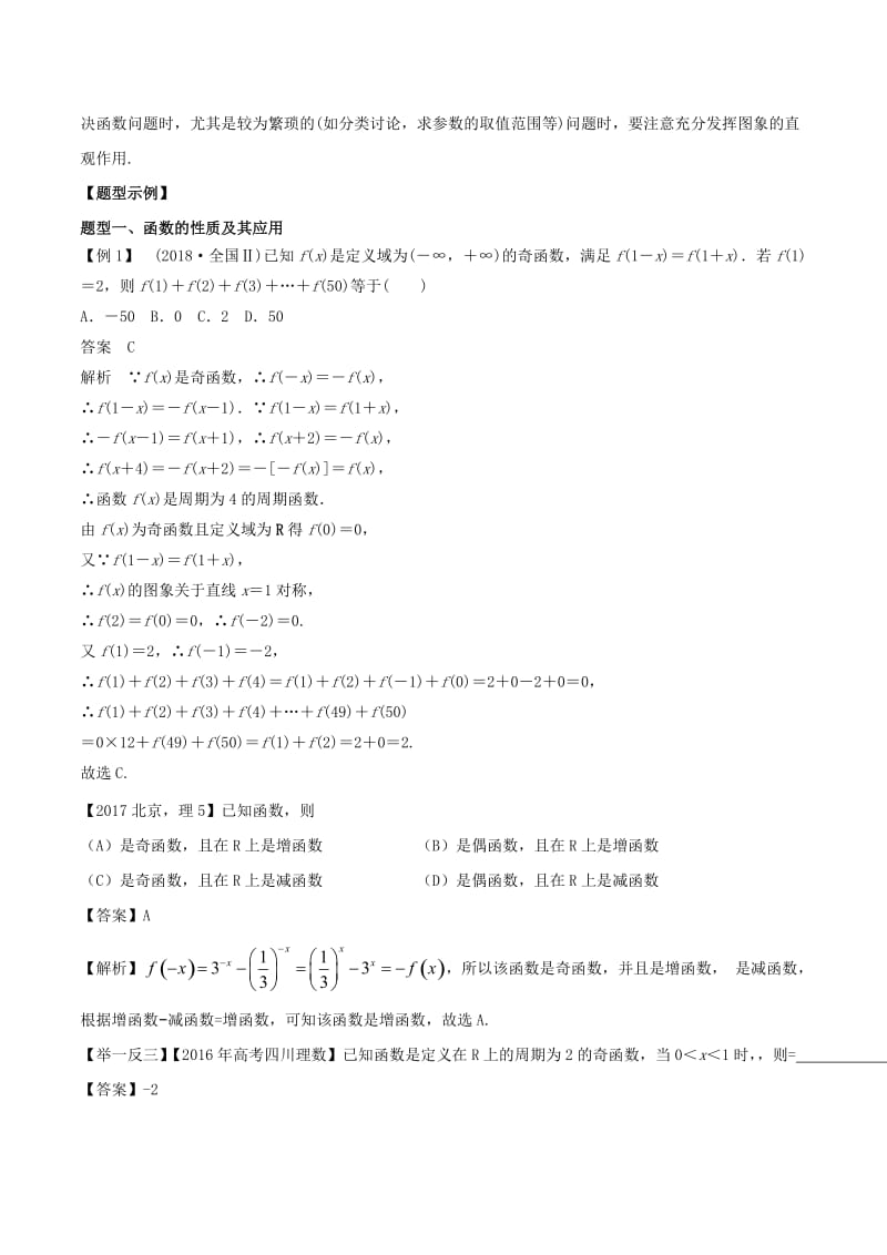 2019年高考数学 考纲解读与热点难点突破 专题02 函数的图象与性质教学案 理.doc_第2页