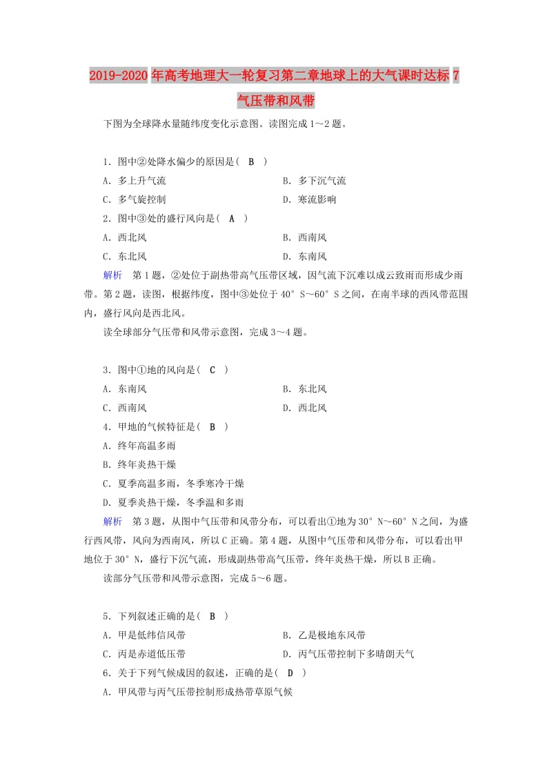 2019-2020年高考地理大一轮复习第二章地球上的大气课时达标7气压带和风带.doc_第1页