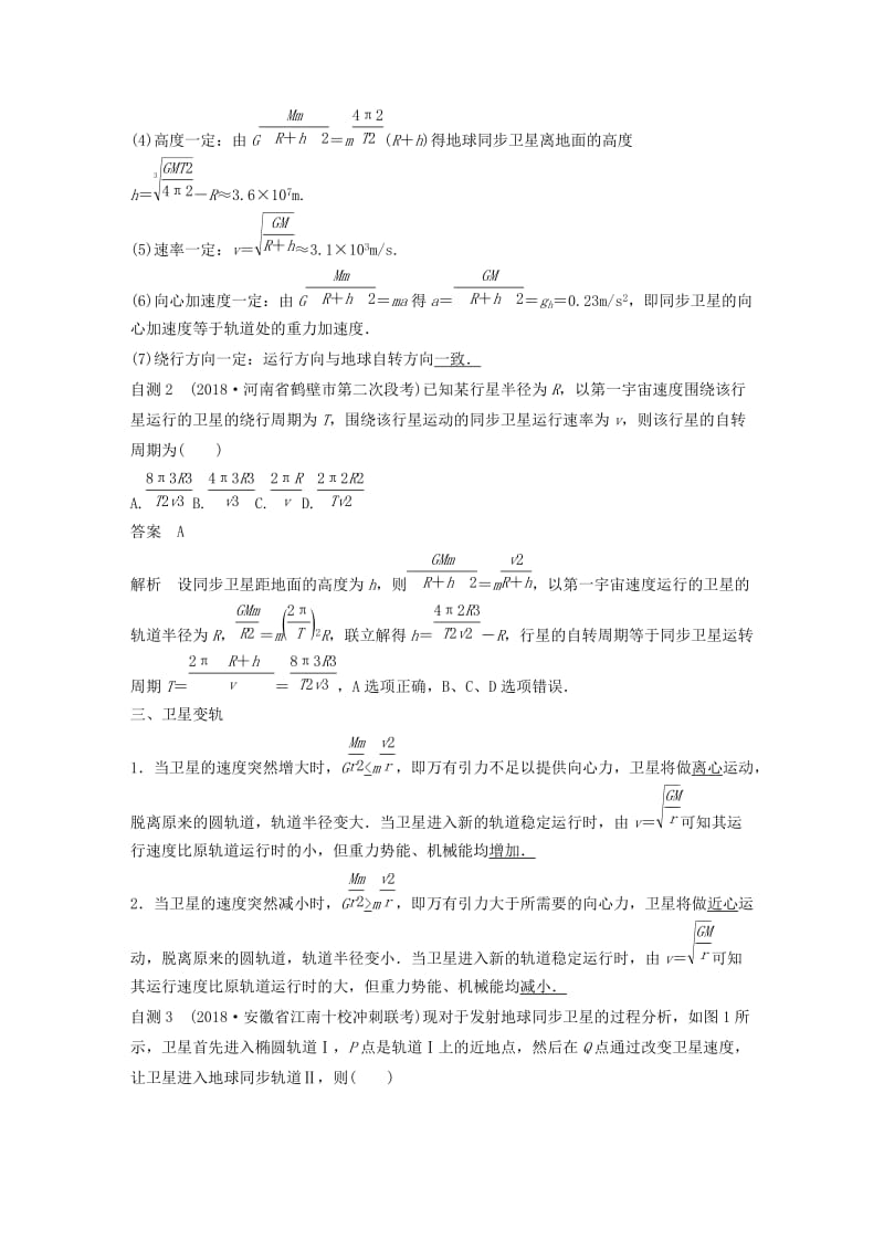 2020版高考物理大一轮复习 第四章 专题强化五 天体运动的“四类热点”问题讲义（含解析）教科版.docx_第2页