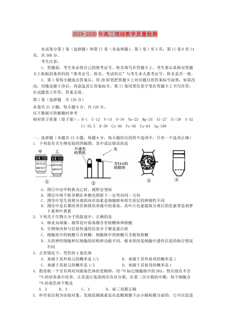 2019-2020年高三理综教学质量检测.doc_第1页