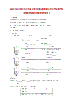 2019-2020年高中化學 專題2 化學反應與能量轉(zhuǎn)化 第3單元 化學能與電能的轉(zhuǎn)化導學案 蘇教版必修2.doc