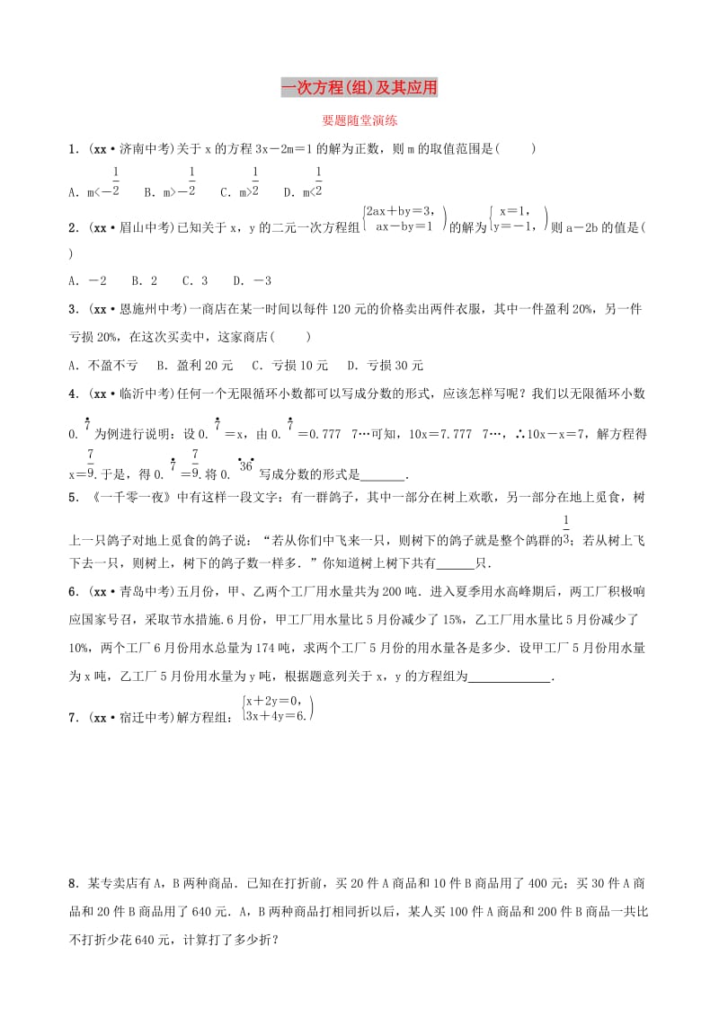 中考数学复习 第1部分 第二章 方程（组）与不等式（组）第一节 一次方程（组）及其应用要题随堂演练.doc_第1页