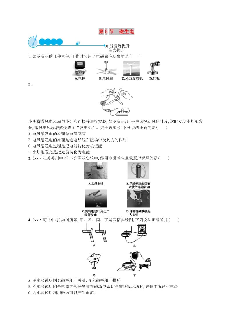 九年级物理全册20.5磁生电课后习题 新人教版.doc_第1页