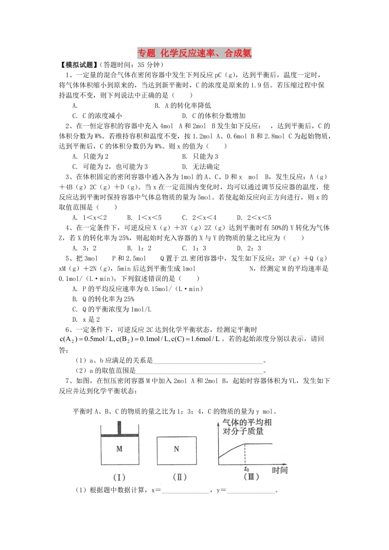 2018高考化学第一轮复习 专题 化学反应速率、合成氨习题 鲁科版.doc_第1页