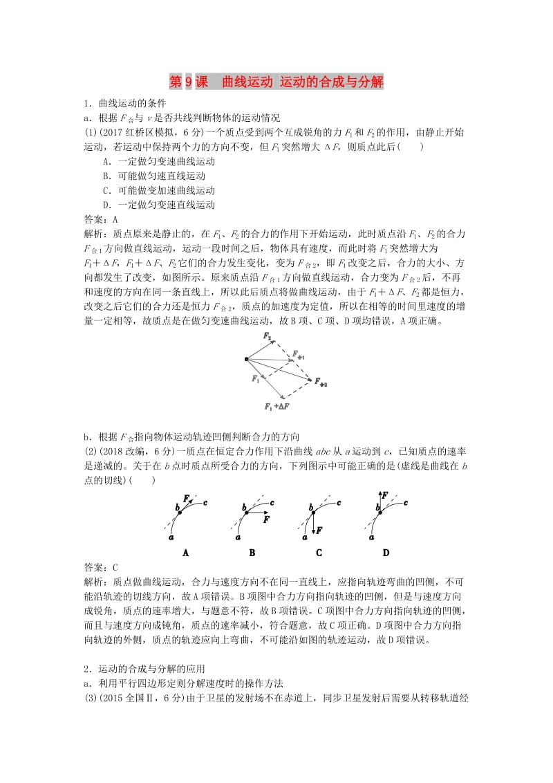 2019版高考物理总复习 第9课 曲线运动 运动的合成与分解练习.doc_第1页