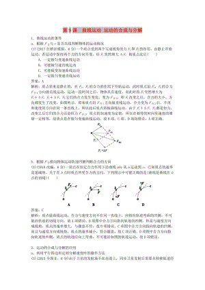 2019版高考物理總復(fù)習(xí) 第9課 曲線運(yùn)動(dòng) 運(yùn)動(dòng)的合成與分解練習(xí).doc