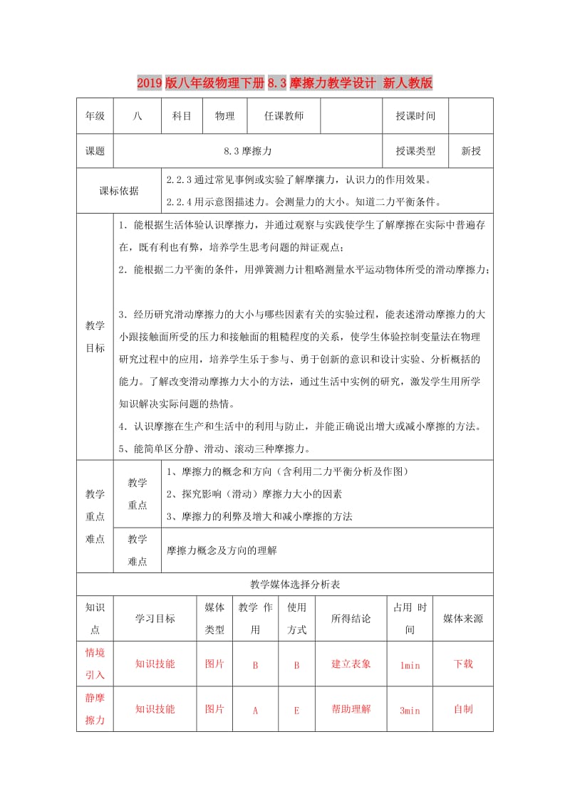 2019版八年级物理下册8.3摩擦力教学设计 新人教版.doc_第1页