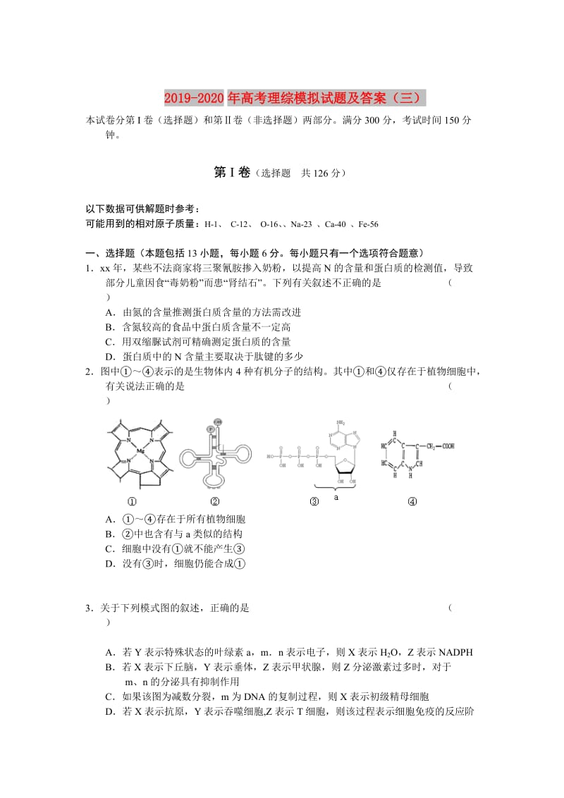 2019-2020年高考理综模拟试题及答案（三）.doc_第1页