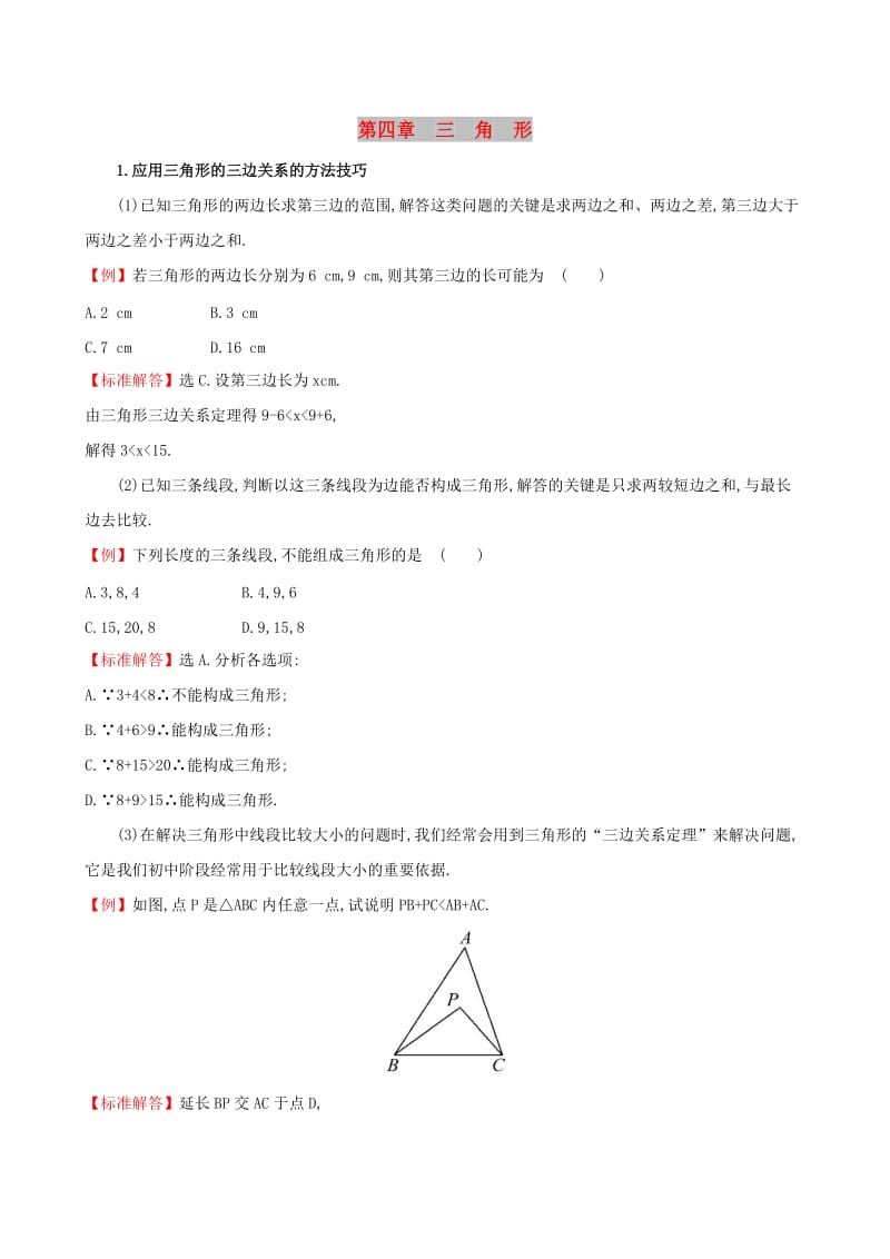 2019版七年级数学下册 第四章 三角形试题 （新版）北师大版.doc_第1页