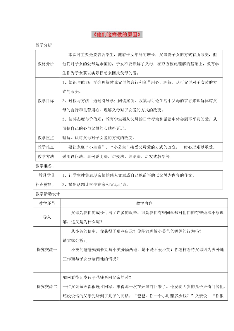 八年级道德与法治上册 第一单元 成长的空间 第一课 相亲相爱一家人 第2框 他们这样做的原因教学设计 人民版.doc_第1页