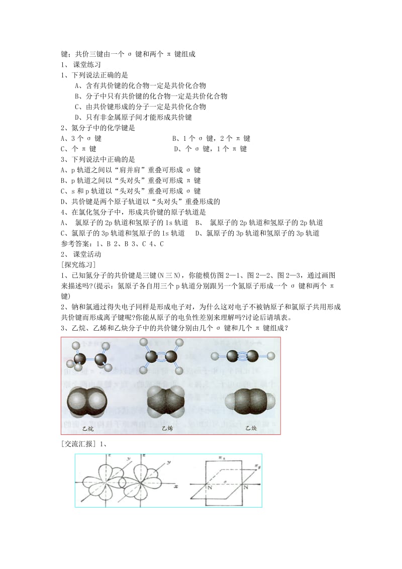 2019-2020年高中化学 2.1 共价键教案 新人教版选修3.doc_第3页