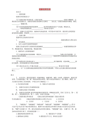 九年級道德與法治上冊 第一單元 富強與創(chuàng)新 第二課 創(chuàng)新驅(qū)動發(fā)展 第1框 創(chuàng)新改變生活知識點+練習 新人教版.doc