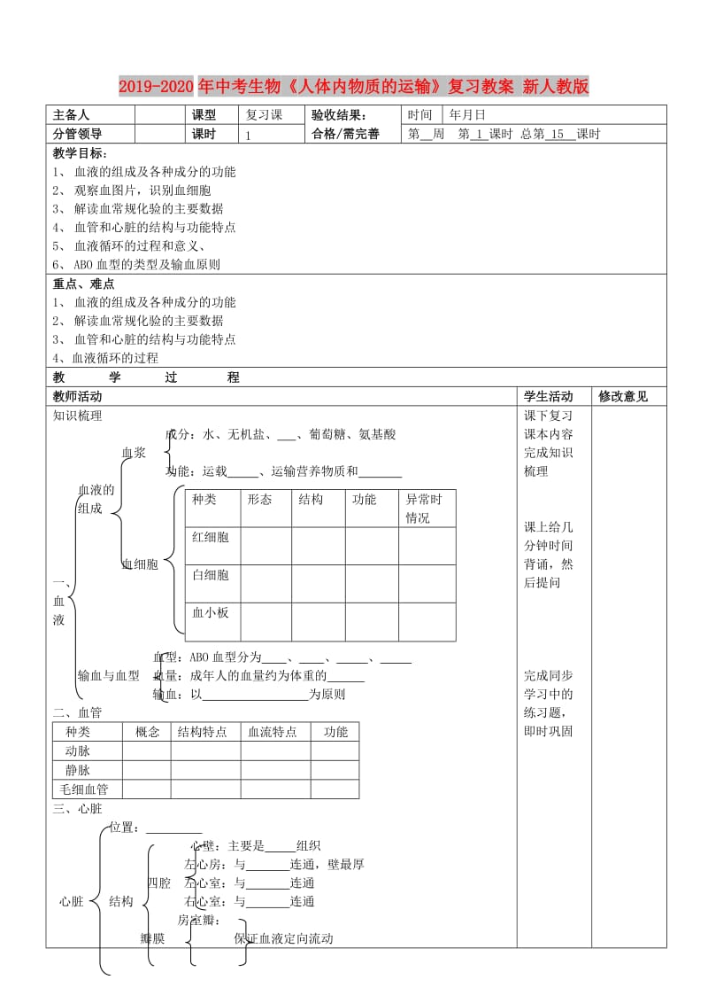 2019-2020年中考生物《人体内物质的运输》复习教案 新人教版.doc_第1页