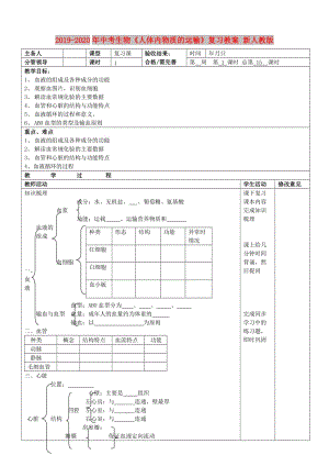 2019-2020年中考生物《人體內(nèi)物質(zhì)的運(yùn)輸》復(fù)習(xí)教案 新人教版.doc