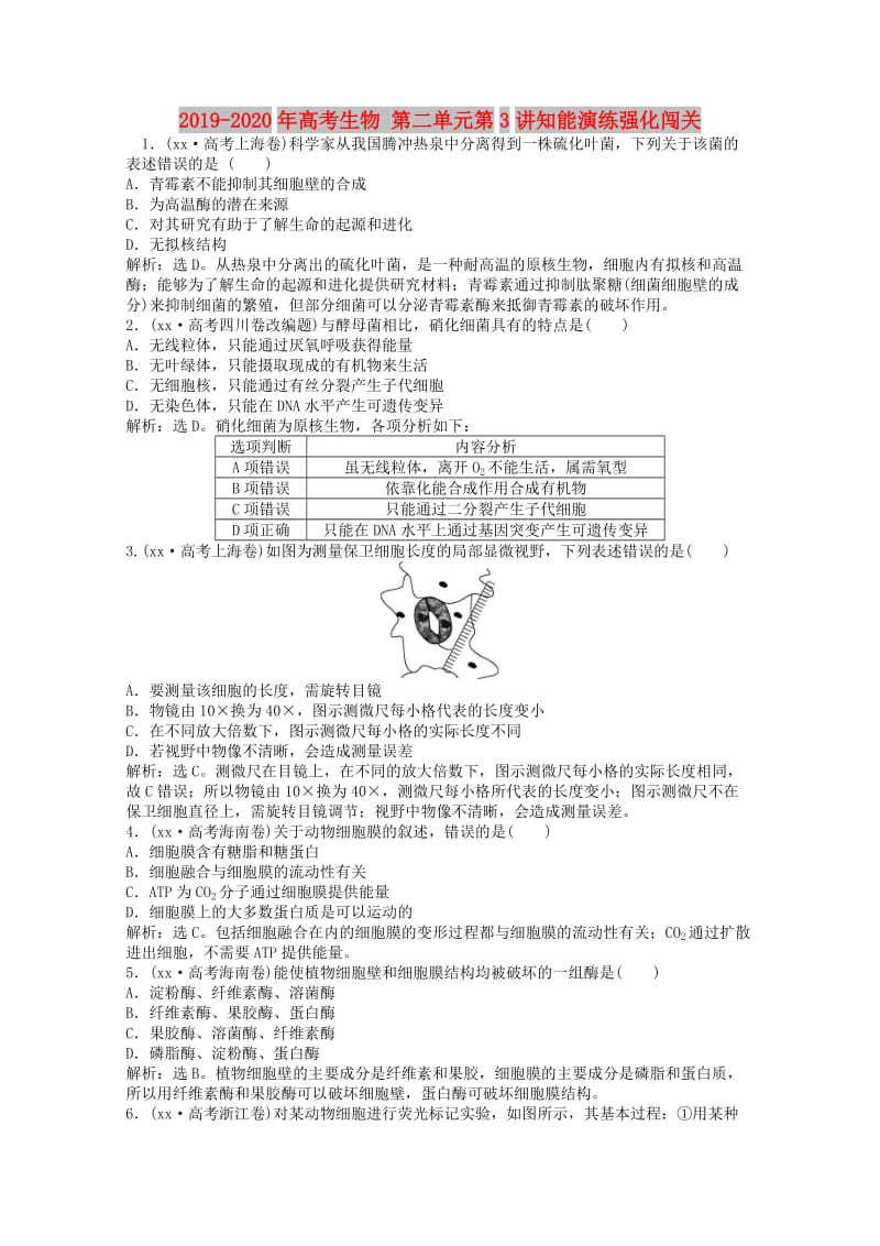 2019-2020年高考生物 第二单元第3讲知能演练强化闯关.doc_第1页