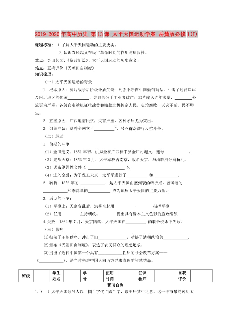 2019-2020年高中历史 第13课 太平天国运动学案 岳麓版必修1(I).doc_第1页