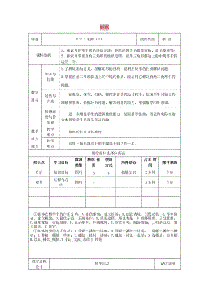 八年級數(shù)學下冊 第18章 平行四邊形 18.2 特殊的平行四邊形 18.2.1 矩形（1）教案 新人教版.doc