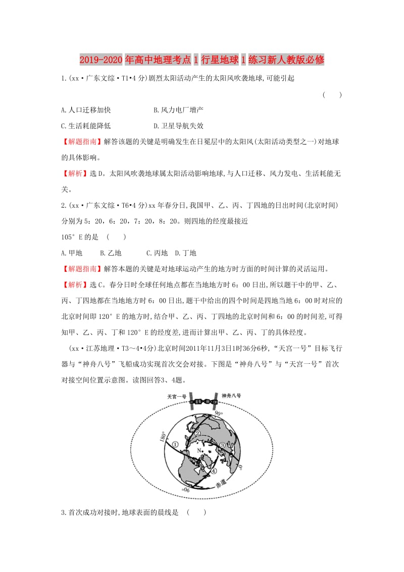 2019-2020年高中地理考点1行星地球1练习新人教版必修.doc_第1页