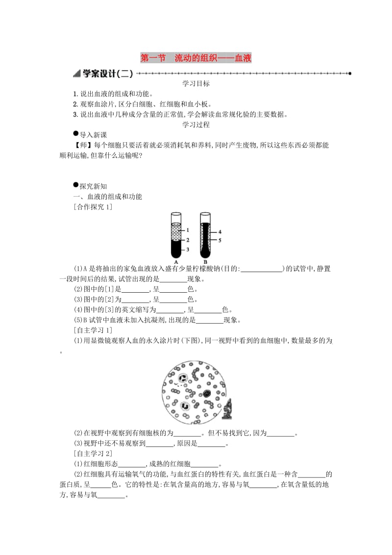 七年级生物下册 第四单元 第四章 第一节 流动的组织──血液学案设计二 （新版）新人教版.doc_第1页