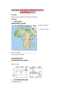 2019-2020年高考地理人教版總復(fù)習(xí)講義：地理圖像技能（一）.doc