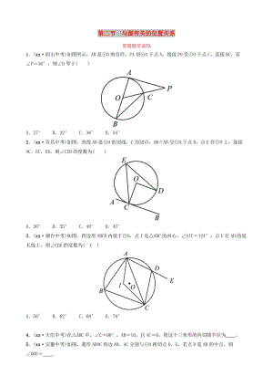 山東省德州市2019中考數(shù)學(xué)復(fù)習(xí) 第六章 圓 第二節(jié) 與圓有關(guān)的位置關(guān)系要題隨堂演練.doc