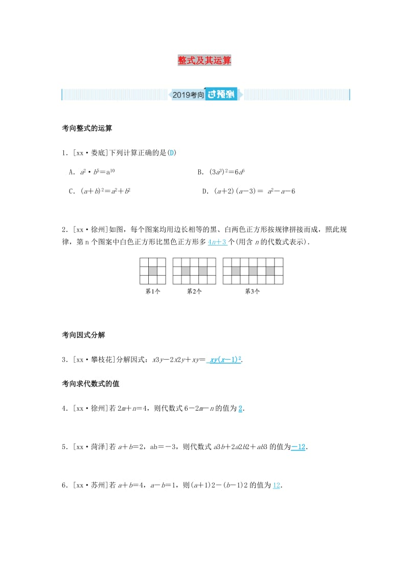 山东省德州市2019年中考数学一轮复习 第一章 数与式 第2讲 整式及其运算（过预测）练习.doc_第1页