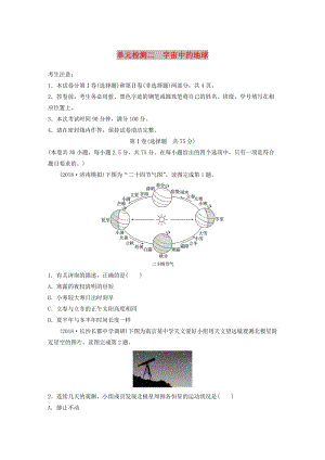 （全國(guó)）2019版高考地理 單元檢測(cè)二 宇宙中的地球 湘教版.doc