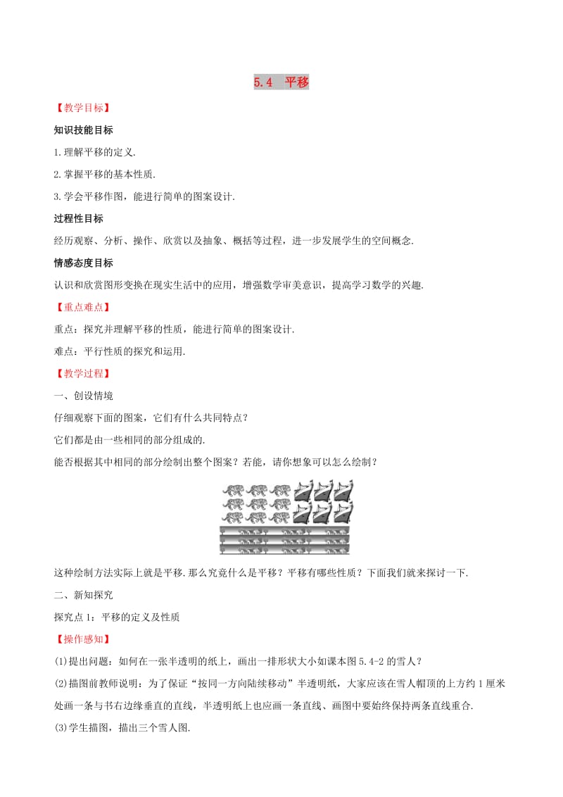 2019版七年级数学下册 第五章 相交线与平行线 5.4 平移教案 （新版）新人教版.doc_第1页