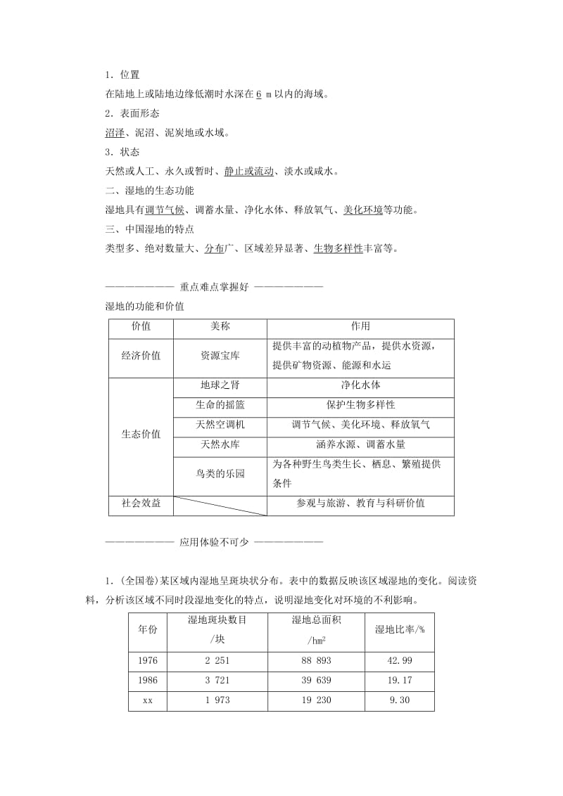 2019-2020年高中地理 第四章 生态环境保护 第三节 湿地干涸及其恢复教学案 新人教版选修6.doc_第2页