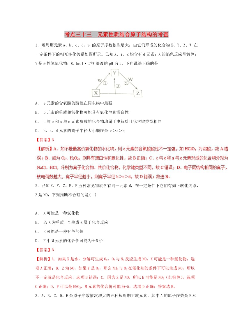 2019年高考化学 考点33 元素性质结合原子结构的考查必刷题.doc_第1页