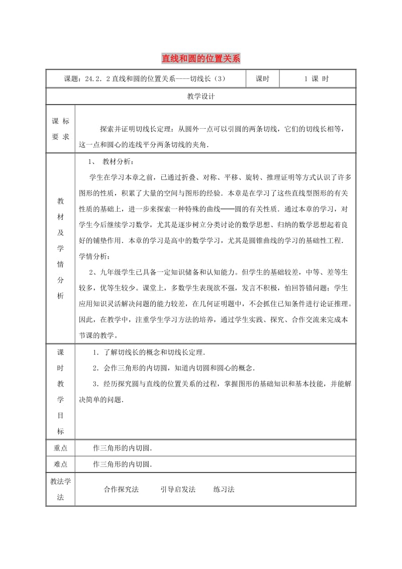 九年级数学上册第二十四章圆24.2点和圆直线和圆的位置关系24.2.2直线和圆的位置关系3教案 新人教2.doc_第1页