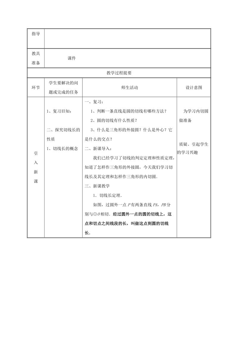 九年级数学上册第二十四章圆24.2点和圆直线和圆的位置关系24.2.2直线和圆的位置关系3教案 新人教2.doc_第2页