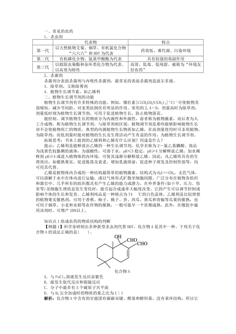 2019-2020年高中化学专题五为现代农业技术添翼第四单元化学农药的发展学案苏教版选修.doc_第3页