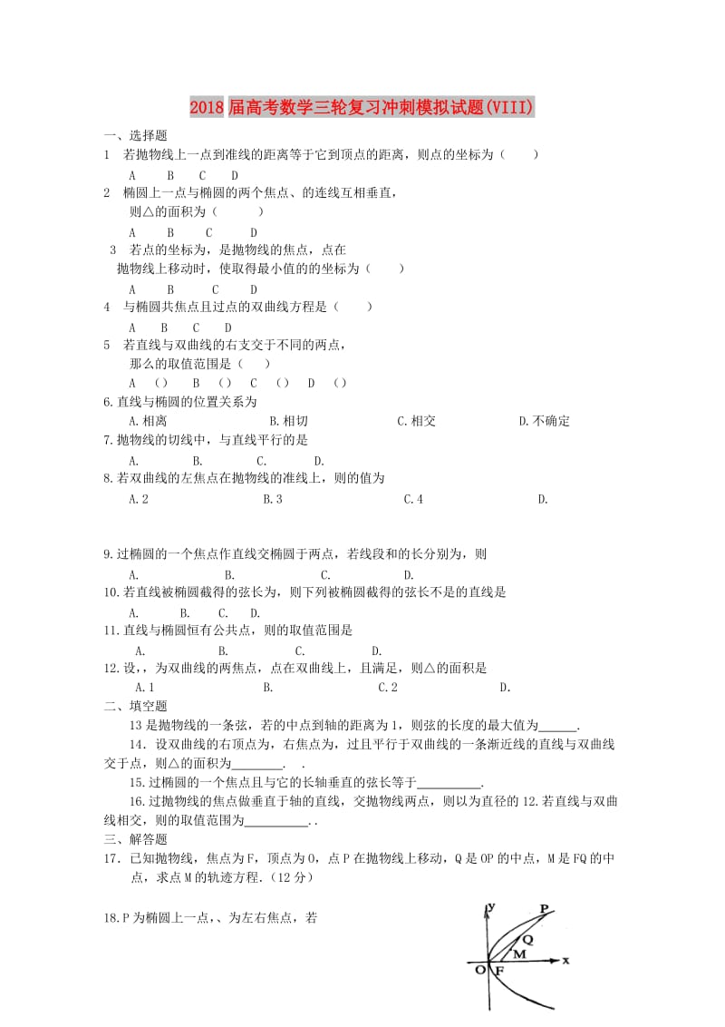 2018届高考数学三轮复习冲刺模拟试题(VIII).doc_第1页