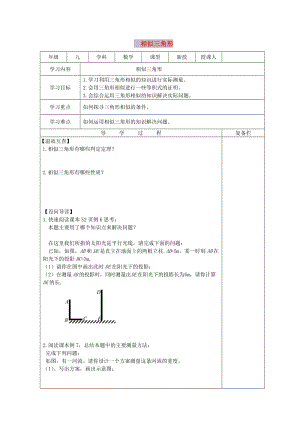 九年級數(shù)學(xué)上冊 23.3 相似三角形 23.3.1 相似三角形導(dǎo)學(xué)案華東師大版.doc