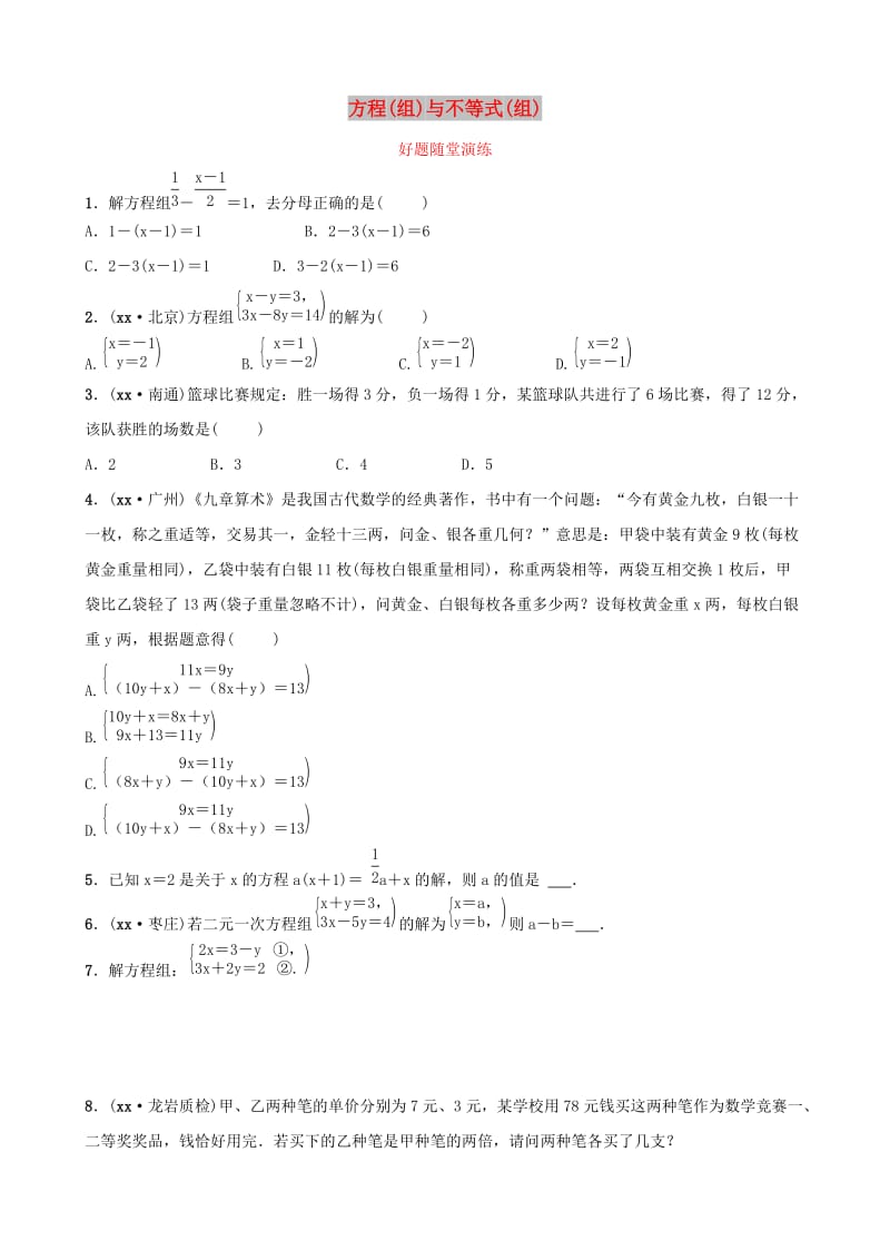 福建省2019年中考数学复习 第二章 方程（组）与不等式（组）第一节 方程（组）与不等式（组）好题随堂演练.doc_第1页