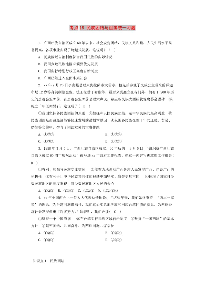 中考道德与法治一轮新优化复习 第四部分 认识国情 爱我中华 考点15 民族团结与祖国统一习题.doc_第1页