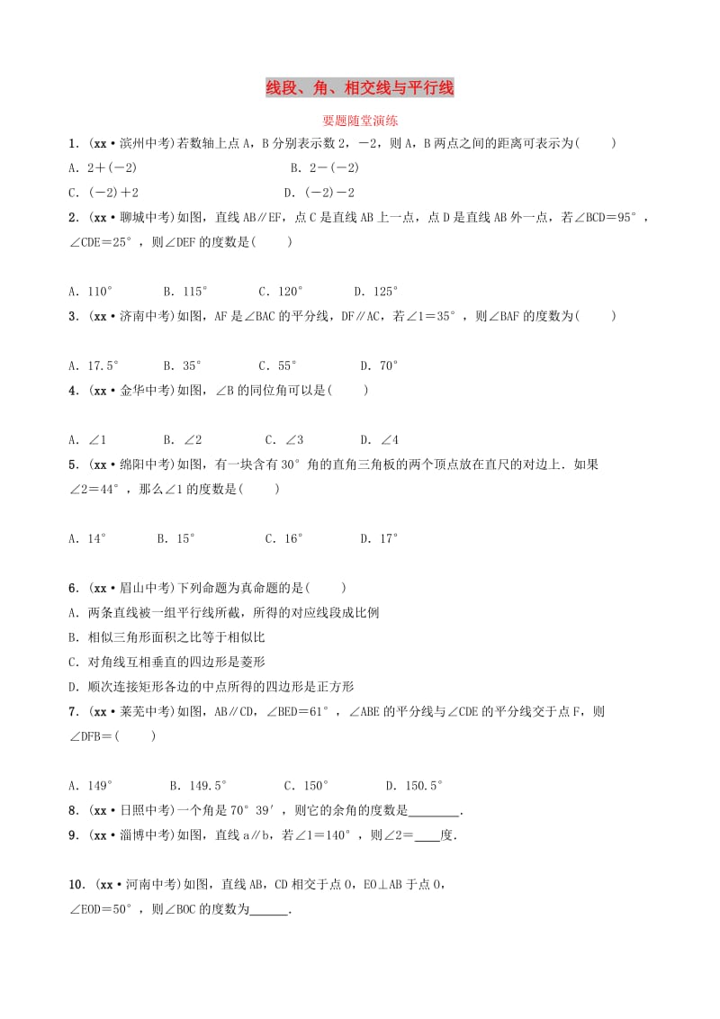 山东省德州市2019中考数学复习 第四章 几何初步与三角形 第一节 线段、角、相交线与平行线要题随堂演练.doc_第1页