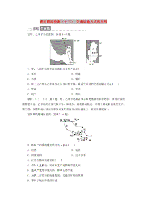 2018-2019學(xué)年高中地理 課時跟蹤檢測（十三）交通運(yùn)輸方式和布局（含解析）新人教版必修2.doc