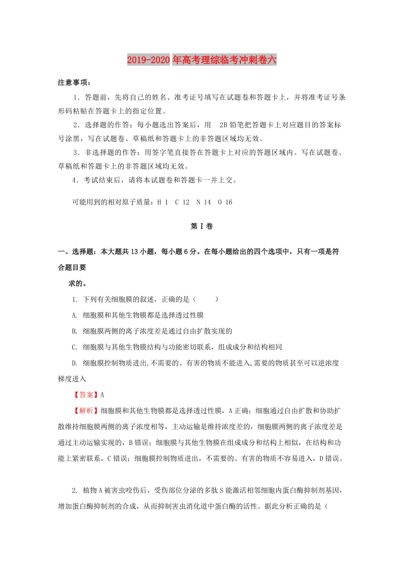 2019-2020年高考理综临考冲刺卷六.doc_第1页