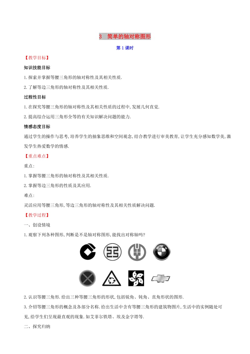 2019版七年级数学下册 第五章 生活中的轴对称 5.3 简单的轴对称图形（第1课时）教案 （新版）北师大版.doc_第1页