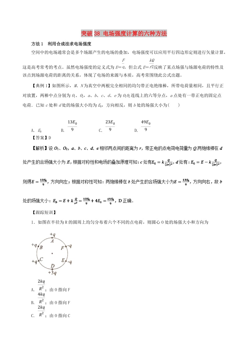 2019高考物理一轮复习 微专题系列之热点专题突破 专题38 电场强度计算的六种方法学案.doc_第1页