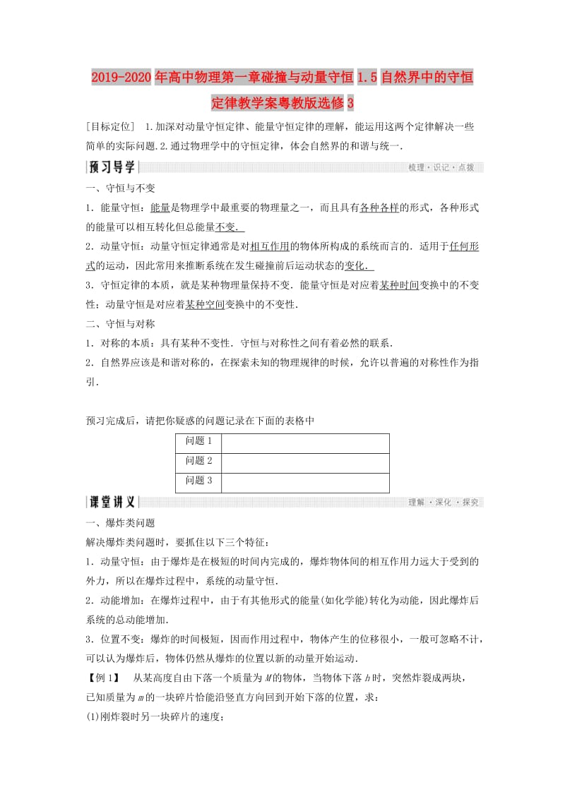 2019-2020年高中物理第一章碰撞与动量守恒1.5自然界中的守恒定律教学案粤教版选修3.doc_第1页