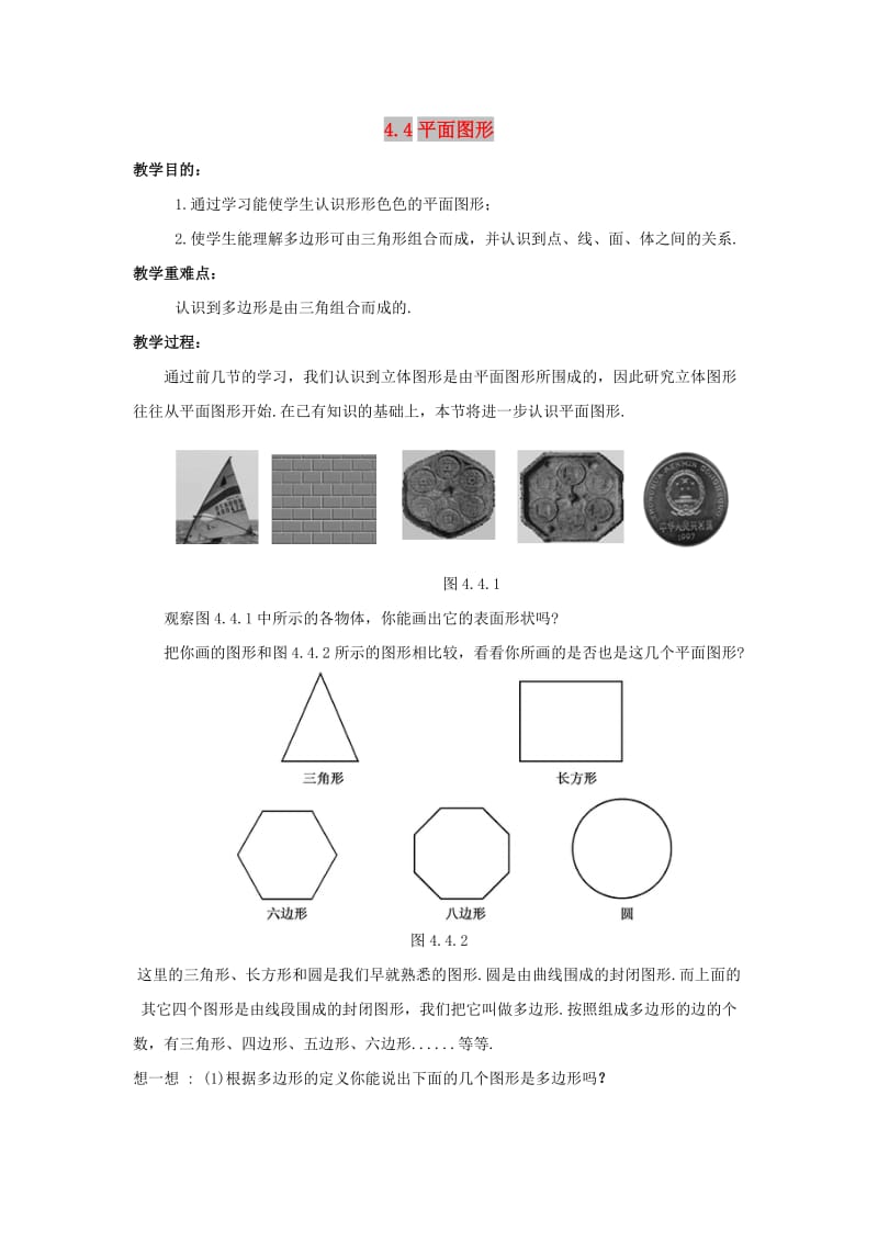 七年级数学上册 第四章 图形的初步认识 4.4 平面图形教案 （新版）华东师大版.doc_第1页