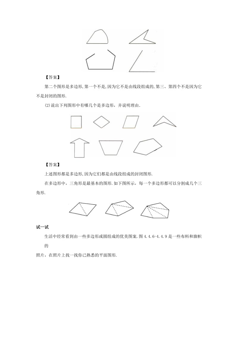 七年级数学上册 第四章 图形的初步认识 4.4 平面图形教案 （新版）华东师大版.doc_第2页