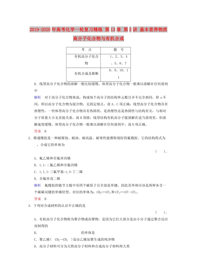 2019-2020年高考化学一轮复习精练 第13章 第3讲 基本营养物质　高分子化合物与有机合成.doc_第1页